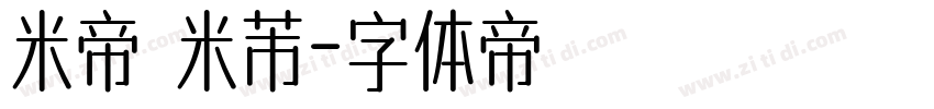 米帝 米芾字体转换